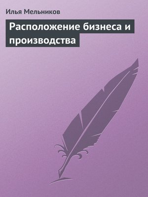 cover image of Расположение бизнеса и производства